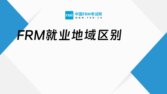 一線城市VS新一線城市,FRM就業地域該怎么選?